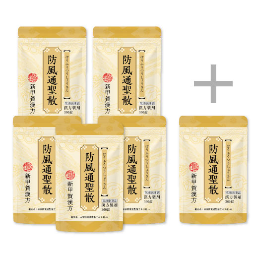 防風通聖散 360錠 おまとめ5袋セット＋360錠1袋付き