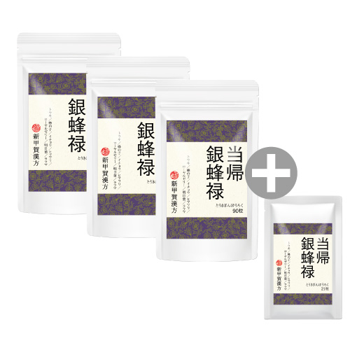 当帰銀蜂禄 90粒
